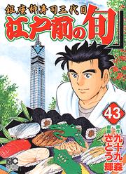 Manga - Manhwa - Edomae no Shun jp Vol.43