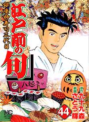 Manga - Manhwa - Edomae no Shun jp Vol.44