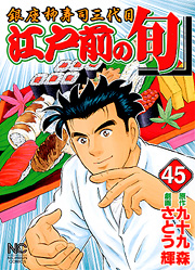 Manga - Manhwa - Edomae no Shun jp Vol.45