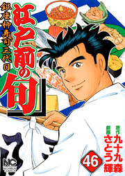 Manga - Manhwa - Edomae no Shun jp Vol.46