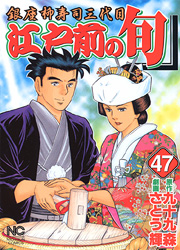 Manga - Manhwa - Edomae no Shun jp Vol.47