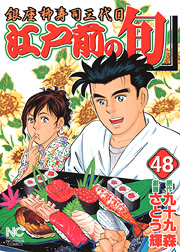 Manga - Manhwa - Edomae no Shun jp Vol.48