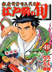 Manga - Manhwa - Edomae no Shun jp Vol.49