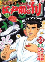 Manga - Manhwa - Edomae no Shun jp Vol.50