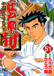 Manga - Manhwa - Edomae no Shun jp Vol.51