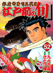 Manga - Manhwa - Edomae no Shun jp Vol.52