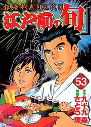 Manga - Manhwa - Edomae no Shun jp Vol.53