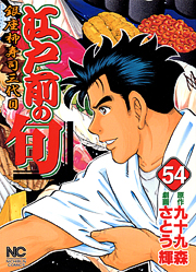 Manga - Manhwa - Edomae no Shun jp Vol.54