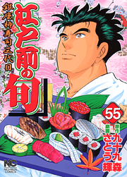 Manga - Manhwa - Edomae no Shun jp Vol.55