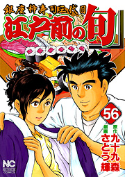 Manga - Manhwa - Edomae no Shun jp Vol.56