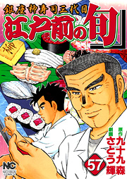 Manga - Manhwa - Edomae no Shun jp Vol.57