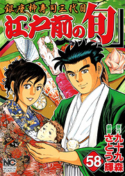 Manga - Manhwa - Edomae no Shun jp Vol.58