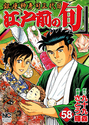 manga - Edomae no Shun jp Vol.58