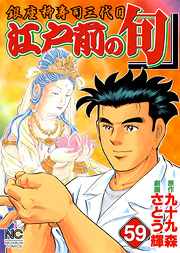 Manga - Manhwa - Edomae no Shun jp Vol.59