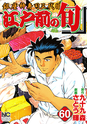 Manga - Manhwa - Edomae no Shun jp Vol.60