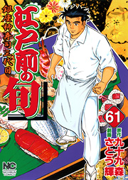 Manga - Manhwa - Edomae no Shun jp Vol.61