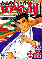 manga - Edomae no Shun jp Vol.62