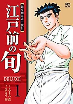 Manga - Manhwa - Edomae no Shun - Deluxe jp Vol.1