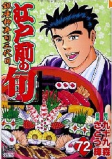Manga - Manhwa - Edomae no Shun jp Vol.72