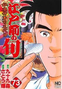 Manga - Manhwa - Edomae no Shun jp Vol.73