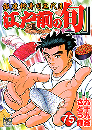 Manga - Manhwa - Edomae no Shun jp Vol.75