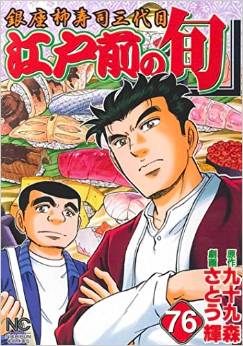 Manga - Manhwa - Edomae no Shun jp Vol.76