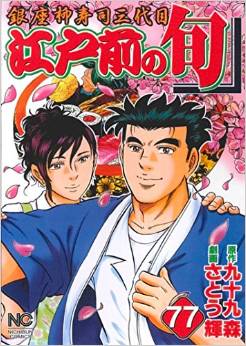 Manga - Manhwa - Edomae no Shun jp Vol.77