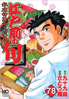 Manga - Manhwa - Edomae no Shun jp Vol.78