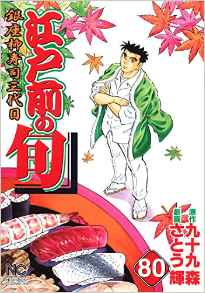 Manga - Manhwa - Edomae no Shun jp Vol.80