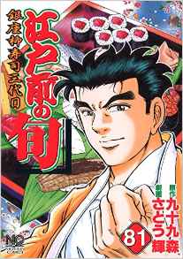 Manga - Manhwa - Edomae no Shun jp Vol.81