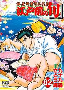 Manga - Manhwa - Edomae no Shun jp Vol.82