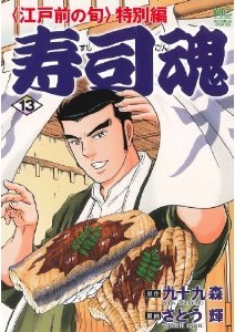 Manga - Manhwa - Edomae no Shun - Tokubetsu-hen - Sushi Kon jp Vol.13