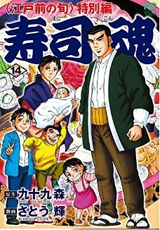 Manga - Manhwa - Edomae no Shun - Tokubetsu-hen - Sushi Kon jp Vol.14