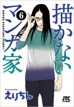 Manga - Manhwa - Egakanai Mangaka jp Vol.6