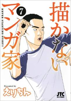 Manga - Manhwa - Egakanai Mangaka jp Vol.7