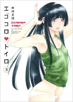 Manga - Manhwa - Egokoro toiro jp Vol.3