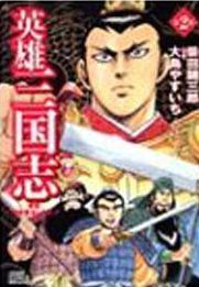Manga - Manhwa - Eiyû sangokushi jp Vol.2