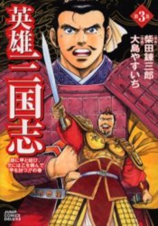 Manga - Manhwa - Eiyû sangokushi jp Vol.3