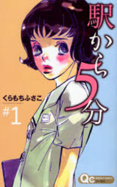 Manga - Manhwa - Eki Kara 5 Fun jp Vol.1