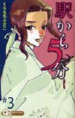 Manga - Manhwa - Eki Kara 5 Fun jp Vol.3