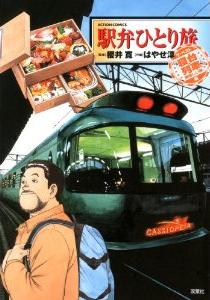Manga - Manhwa - Ekiben Hitoritabi - Best jp Vol.2
