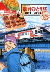 Manga - Manhwa - Ekiben Hitoritabi - Best jp Vol.3