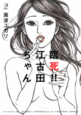 Manga - Manhwa - Rinshi!! Ekoda-chan jp Vol.2