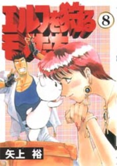 Manga - Manhwa - Elf wo Karu Monotachi jp Vol.8