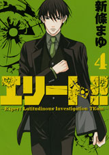 Manga - Manhwa - Elite!! -Expert Latitudinous Investigation Team- jp Vol.4
