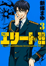 manga - Elite!! -Expert Latitudinous Investigation Team- jp Vol.3