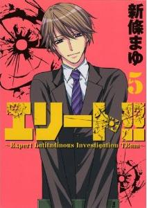 Elite!! -Expert Latitudinous Investigation Team- jp Vol.5