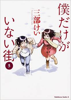 Manga - Manhwa - Boku Dake ga Inai Machi jp Vol.5