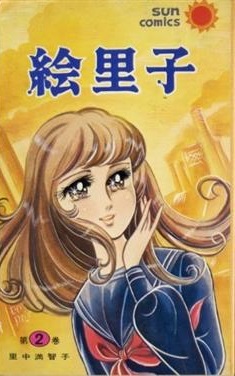 Manga - Manhwa - Eriko - Machiko Satonaka jp Vol.2