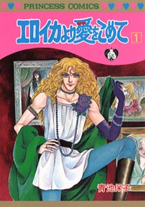 Manga - Manhwa - Eroica Yori ai wo Komete jp Vol.1